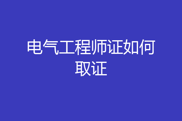 电气工程师证如何取证
