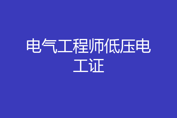 电气工程师低压电工证