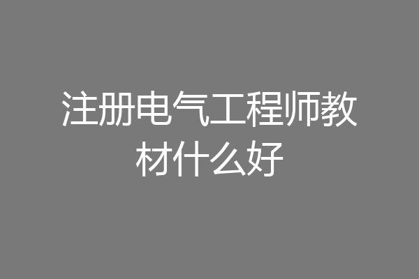 注册电气工程师教材什么好