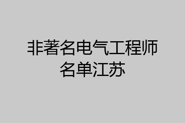 非著名电气工程师名单江苏