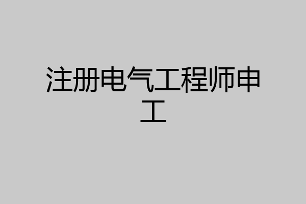 注册电气工程师申工