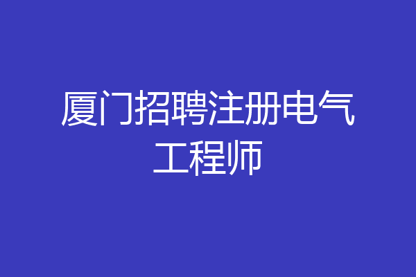 厦门招聘注册电气工程师