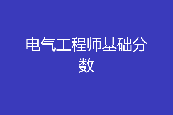 电气工程师基础分数