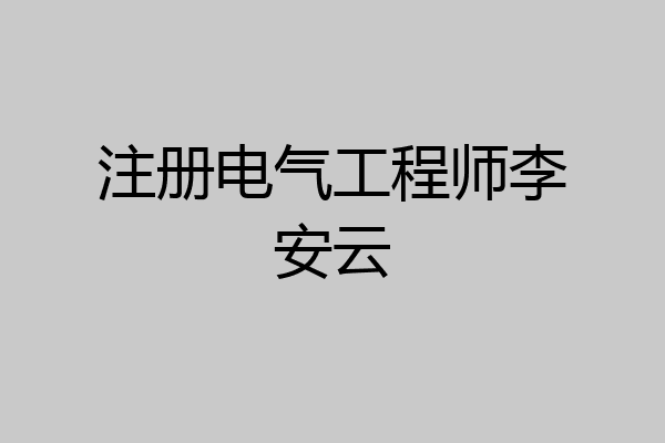 注册电气工程师李安云