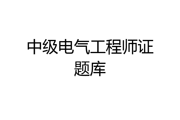 中级电气工程师证题库
