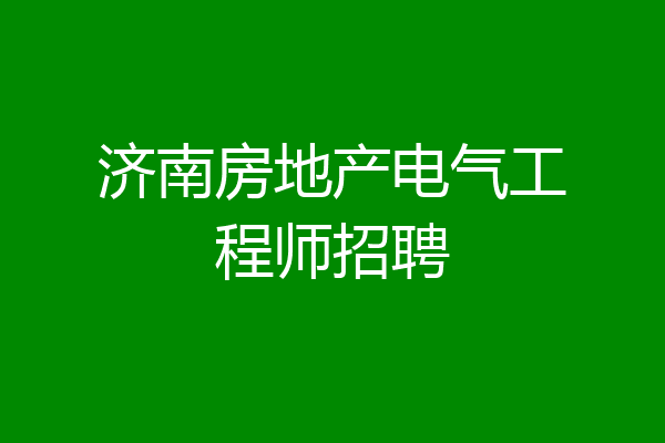 济南房地产电气工程师招聘