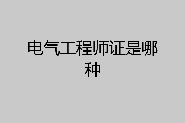 电气工程师证是哪种