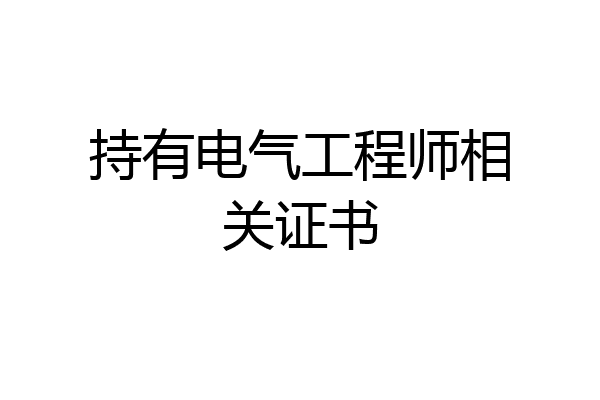 持有电气工程师相关证书