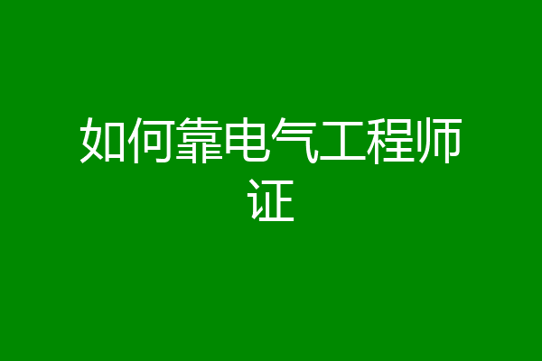 如何靠电气工程师证