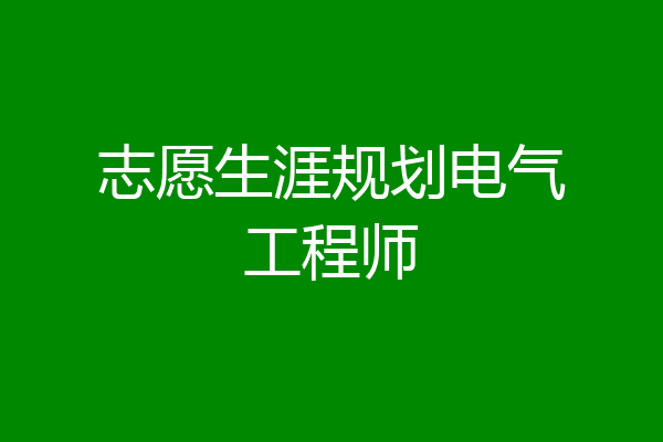 志愿生涯规划电气工程师