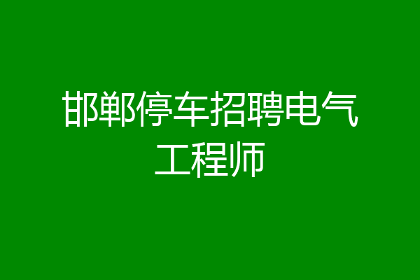邯郸停车招聘电气工程师