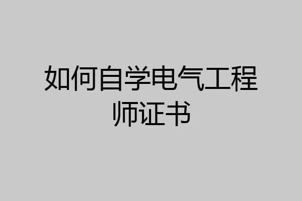 如何自学电气工程师证书