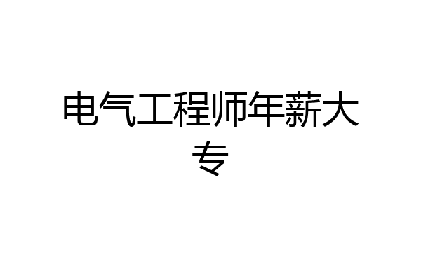 电气工程师年薪大专