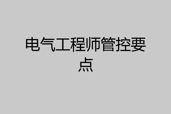 电气工程师管控要点