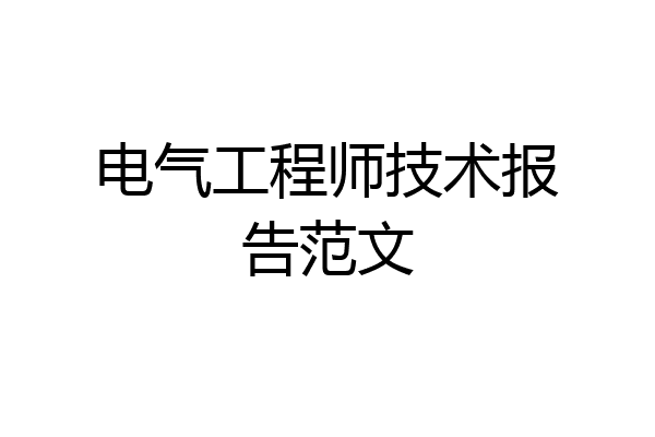 电气工程师技术报告范文