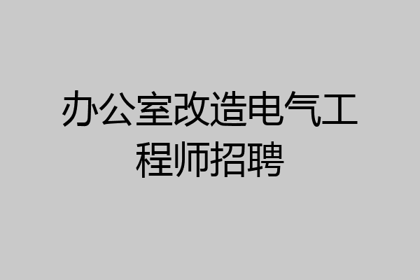 办公室改造电气工程师招聘