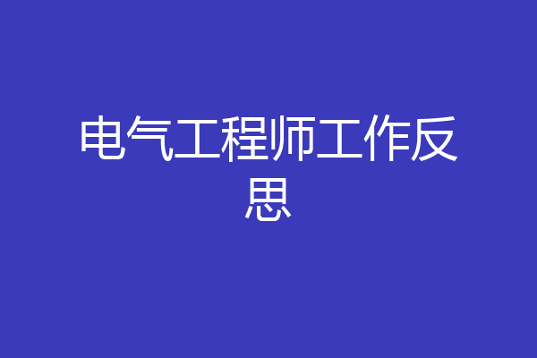 电气工程师工作反思