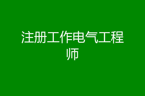 注册工作电气工程师