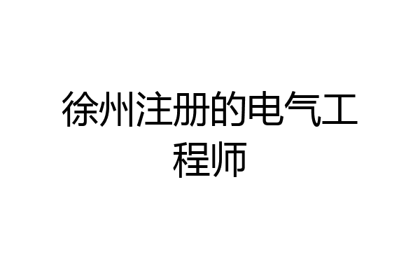 徐州注册的电气工程师
