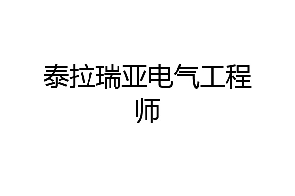 泰拉瑞亚电气工程师