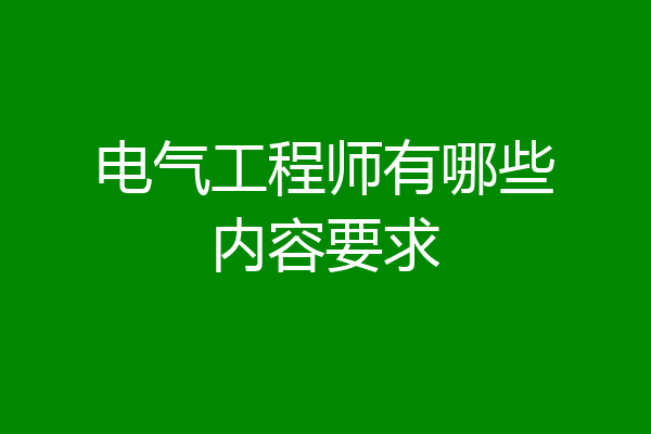 电气工程师有哪些内容要求