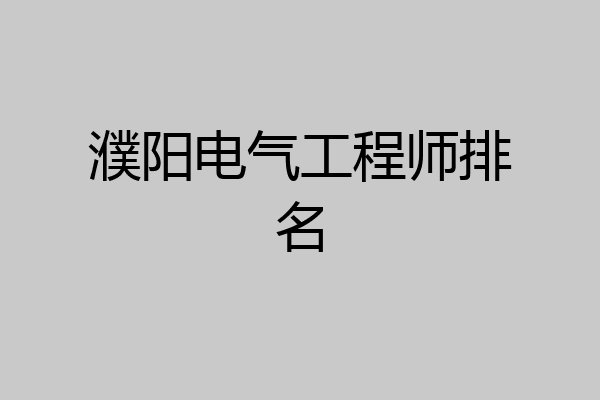 濮阳电气工程师排名