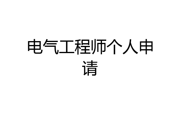 电气工程师个人申请