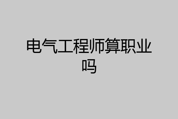 电气工程师算职业吗