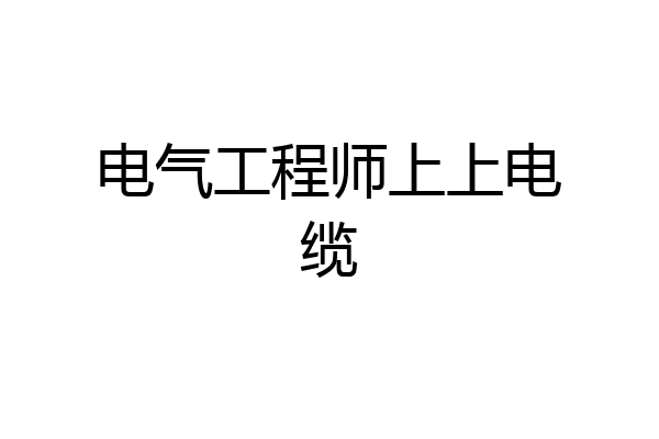 电气工程师上上电缆