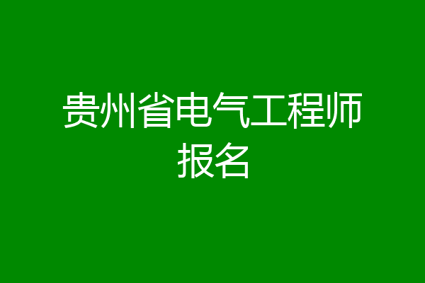 贵州省电气工程师报名