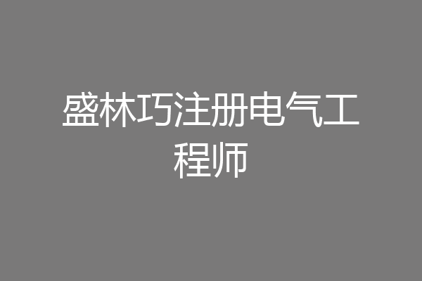 盛林巧注册电气工程师