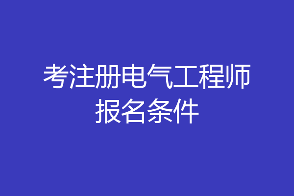 考注册电气工程师报名条件