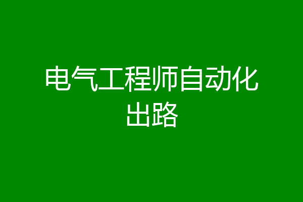 电气工程师自动化出路
