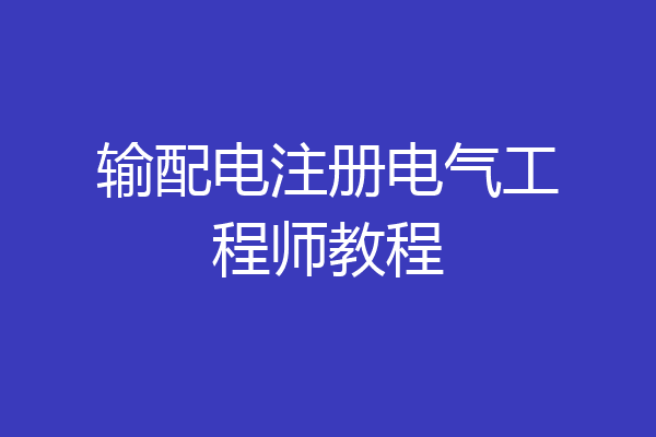 输配电注册电气工程师教程