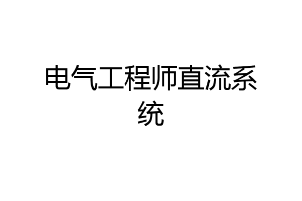 电气工程师直流系统