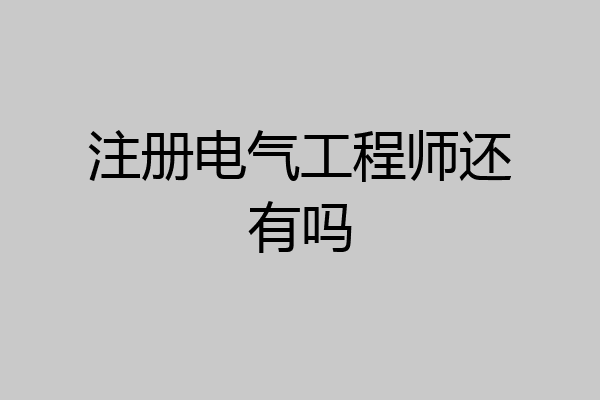 注册电气工程师还有吗