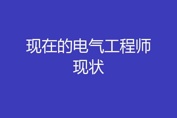 现在的电气工程师现状