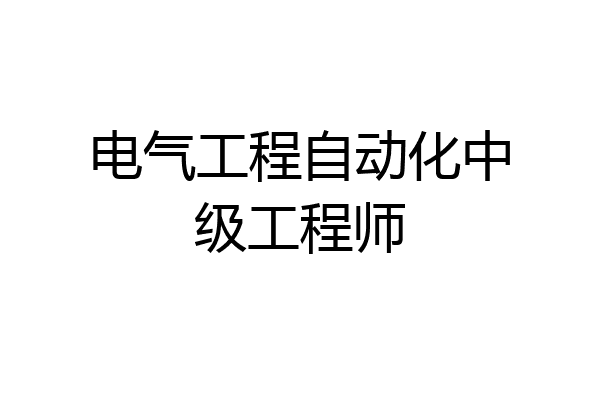 电气工程自动化中级工程师
