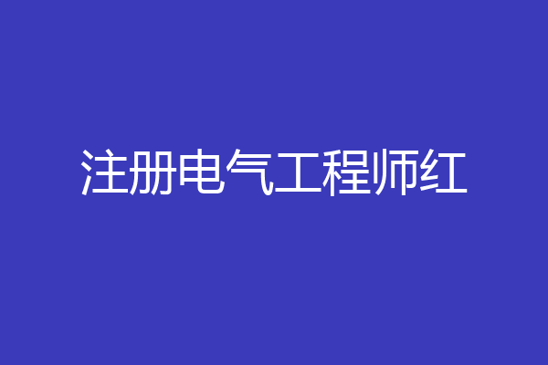 注册电气工程师红