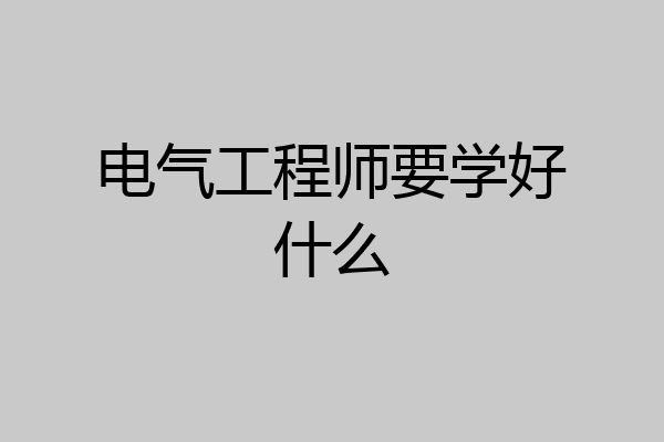 电气工程师要学好什么