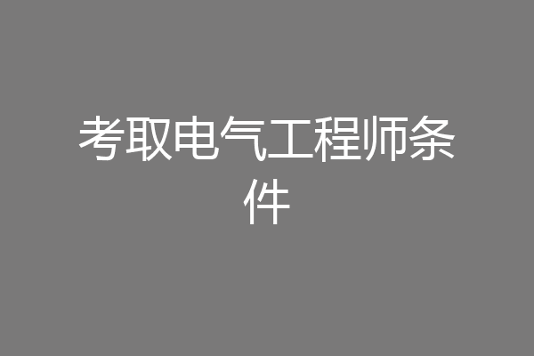 考取电气工程师条件