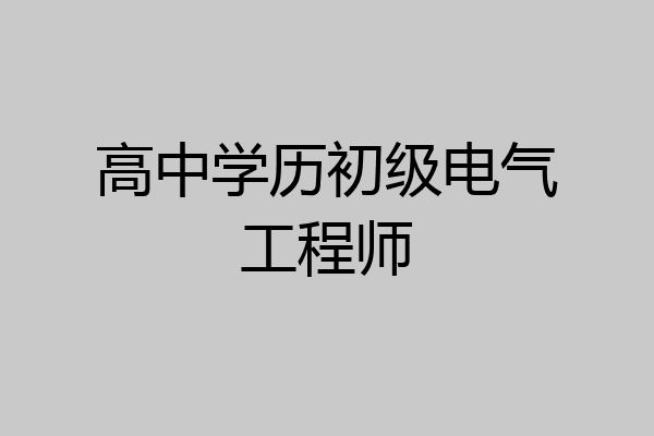 高中学历初级电气工程师