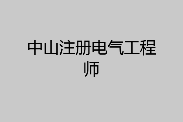 中山注册电气工程师