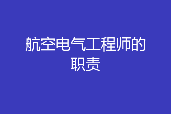 航空电气工程师的职责