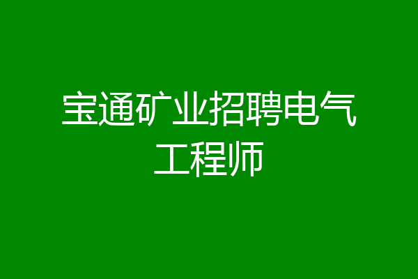 宝通矿业招聘电气工程师