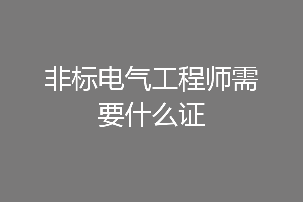非标电气工程师需要什么证