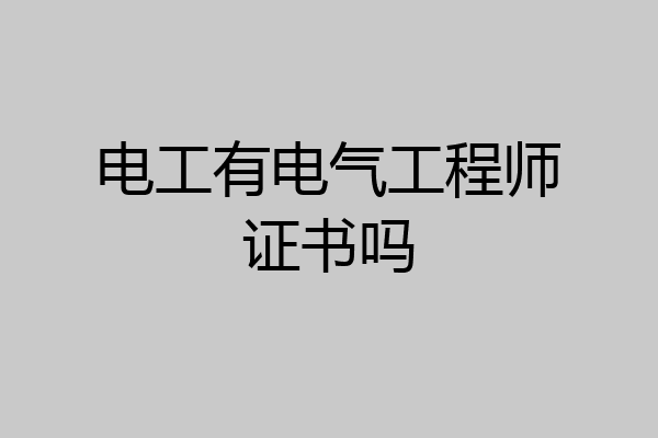 电工有电气工程师证书吗