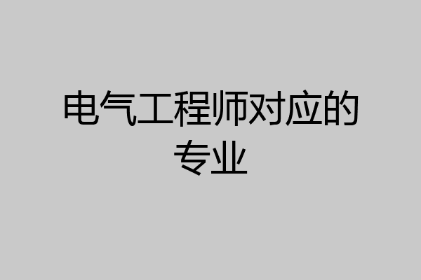电气工程师对应的专业