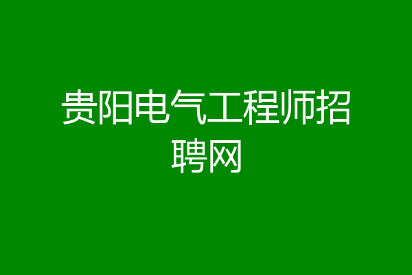 贵阳电气工程师招聘网