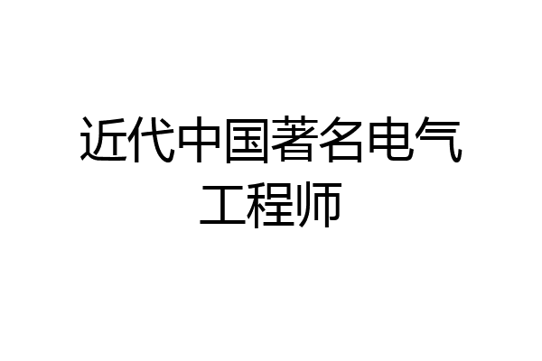 近代中国著名电气工程师